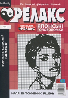 Бумажная книга «Японські головоломки «Релакс». № 668-691 (комплект з 12 журналів за 2025 рік)» - фото №2 - миниатюра