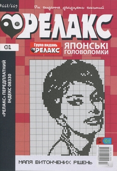 Бумажная книга «Японські головоломки «Релакс». № 668-679 (комплект з 6 журналів за 2025 рік)» - фото №2 - миниатюра
