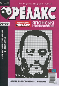 Бумажная книга «Японські головоломки «Релакс». № 641-667 (комплект з 8 журналів)» - фото №2 - миниатюра