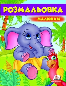 Бумажная книга «Розмальовка малюкам. Слонятко» - фото №1 - миниатюра