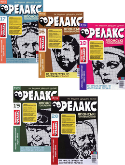 Бумажная книга «Релакс. Японські головоломки (комплект із 5 книг)» - фото №1 - миниатюра
