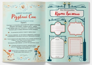 Бумажная книга «Адвент-календар «Різдвяні сни». Перший мотиваційний планер з наліпками», автор Анастасия Червона - фото №4 - миниатюра