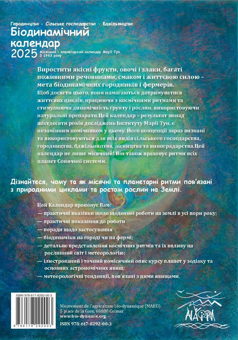 Бумажная книга «Біодинамічний календар 2025. Городництво, сільске господарство, бджільництво», автор Мария Тун - фото №2 - миниатюра