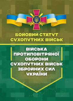 Бумажная книга «Бойовий статут сухопутних військ. Війська протиповітряної оборони Сухопутних військ Збройних Сил України» - фото №2 - миниатюра