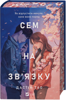 Книга «You've Reached Sam» – Дастін Тао, купити за ціною 717 на