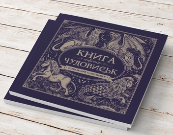 Бумажная книга «Книга міфічних чудовиськ» - фото №2 - миниатюра