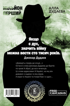 Бумажная книга «Мільйон перший», автор Алла Дудаева - фото №2 - миниатюра