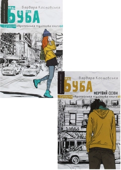 Бумажная книга «Буба (комплект із 2 книг)», автор Барбара Космовська - фото №1 - миниатюра