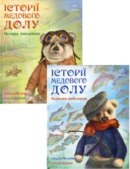 Бумажная книга «Історії Медового Долу (комплект із 2 книг)», автор Геннадий Меламед - фото №1 - миниатюра