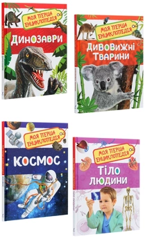 Паперова книга «Моя перша енциклопедія (комплект із 4 книг)» - фото №1 - мініатюра