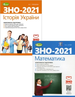 Бумажная книга «ЗНО 2021. Математика. Історія України (комплект із 2 книг)», авторов Александр Истер, Юлия Лебедева - фото №1 - миниатюра