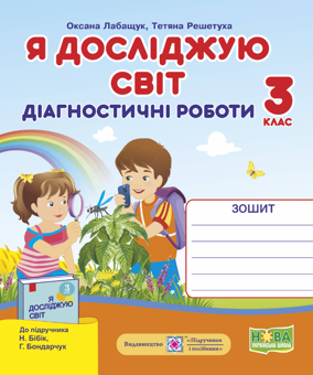 Бумажная книга «Я досліджую світ. Діагностичні роботи. 3 клас. Індекси результатів навчання учнів», авторов Оксана Лабащук, Татьяна Решетуха - фото №1 - миниатюра