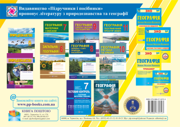 Паперова книга «Географія. Україна і світове господарство. Структурно-логічні опорні схеми. 9 клас», автор Наталія Гаврилик-Титар - фото №3 - мініатюра