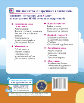 Бумажная книга «Я досліджую світ. Діагностичні роботи. 3 клас», авторов Лариса Мечник, Ирина Жаркова - фото №3 - миниатюра