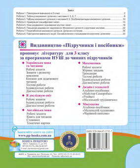 Бумажная книга «Математика. Діагностичні роботи. 3 клас», авторов Мирослава Козак, Ольга Корчевская - фото №3 - миниатюра