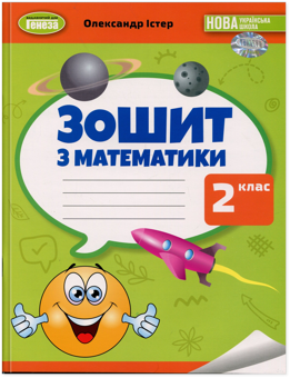 Бумажная книга «Математика. Робочий зошит. 2 клас», автор Александр Истер - фото №1 - миниатюра