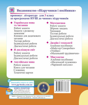 Бумажная книга «Я досліджую світ. Діагностичні роботи. 3 клас», авторов Лариса Мечник, Ирина Жаркова - фото №2 - миниатюра