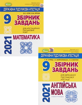Бумажная книга «ДПА 2021. Математика. Англійська мова (комплект із 2 книг)», авторов Александр Истер, Светлана Куришь, Оксана Ергина, София Войтоловская, Надежда Моспан - фото №1 - миниатюра