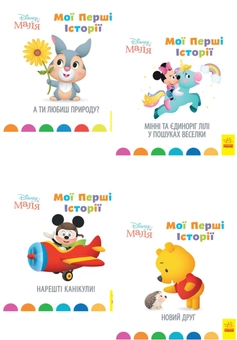 Паперова книга «Disney Маля. Мої перші історії (комплект із 4 книг)» - фото №1 - мініатюра