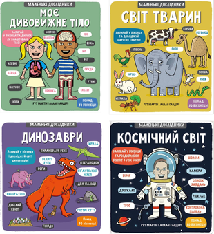 Бумажная книга «Маленькі дослідники (комплект із 13 книг)», авторов Рут Мартин, Анастасия Коровкина, Татьяна Обухович - фото №1 - миниатюра