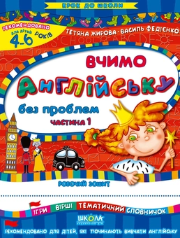 Паперова книга «Вчимо англійську без проблем. Частина 1. Робочий зошит. Для дітей 4-6 років», авторів Василь Федієнко, Тетяна Жирова - фото №1 - мініатюра