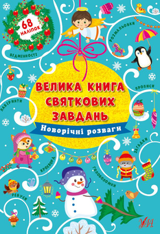 Паперова книга «Новорічні розваги», автор Ірина Цибань - фото №1 - мініатюра