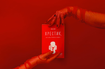 Паперова книга «Хрестик, або Дуже кривава книжка», автор Ольга Карі - фото №6 - мініатюра