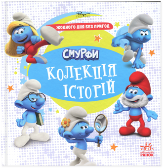 Бумажная книга «Смурфи. Колекція історій. Жодного дня без пригод » - фото №1 - миниатюра