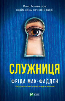 Бумажная книга «Служниця», автор Фрида Мак-Фадден - фото №2 - миниатюра
