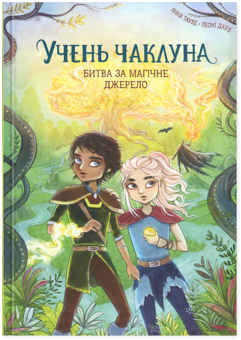 Паперова книга «Учень чаклуна. Книга 4. Битва за магічне джерело», автор Анна Таубе - фото №1 - мініатюра