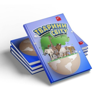 Бумажная книга «Інтерактивний навчально-розвивальний набір «Тварини світу» (з доповненою реальністю 4D)» - фото №3 - миниатюра