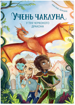 Бумажная книга «Учень чаклуна. Книга 3. У тіні червоного дракона», автор Анна Таубе - фото №1 - миниатюра