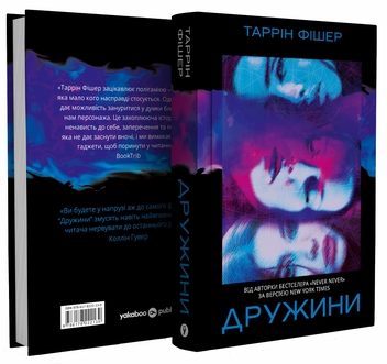 Бумажная книга «Дружини», автор Таррин Фишер - фото №4 - миниатюра