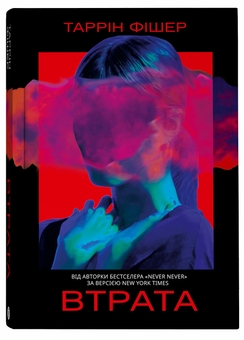 Бумажная книга «Втрата», автор Таррин Фишер - фото №3 - миниатюра