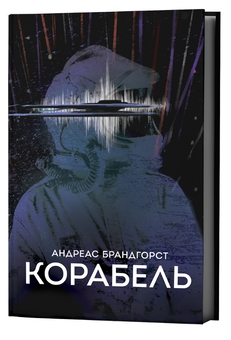 Паперова книга «Корабель», автор Андреас Брандгорст - фото №2 - мініатюра