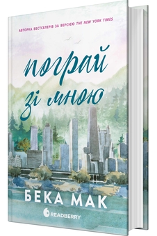 Паперова книга «Усе заради гри. Книга 2. Пограй зі мною», автор Бекка Мак - фото №3 - мініатюра