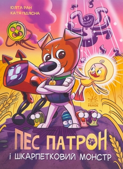 Бумажная книга «Пес Патрон (комплект із 2 книг)», автор Юлита Ран - фото №2 - миниатюра