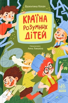 Paper book «The Land of Smart Children», author Valentyna Kokhan - фото №1 - миниатюра