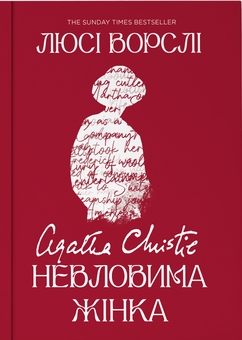Бумажная книга «Агата Крісті. Невловима жінка», автор Люси Уорсли - фото №1 - миниатюра