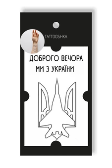 «Тимчасове тату Tattooshka Ми з України (L-45)», бренда Tattooshka - фото №1 - миниатюра