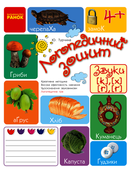 downloadable «Логопедичний зошит. Звуки К-Х, Г-Ѓ», автора Юлия Турчина– фото №1