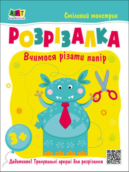 Бумажная «Розрізалка. Сміливий монстрик», автора Без автора– фото №1
