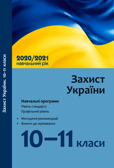 Электронная книга «Захист України. 10–11 класи. Навчальні програми для ЗЗСО. Рівень стандарту. Профільний рівень» - фото №1 - миниатюра