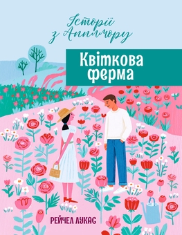 Паперова книга «Квіткова ферма», автор Рейчел Лукас - фото №1 - мініатюра