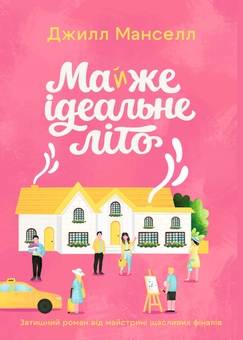Паперова книга «Майже ідеальне літо», автор Джилл Менселл - фото №1 - мініатюра