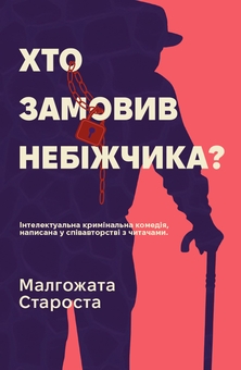 Паперова книга «Хто замовив небіжчика?», автор Малгожата Староста - фото №1 - мініатюра