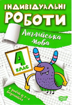 Бумажная книга «Індивідуальні роботи. Англійська мова. 4 клас», автор Янина Яремчук - фото №1 - миниатюра