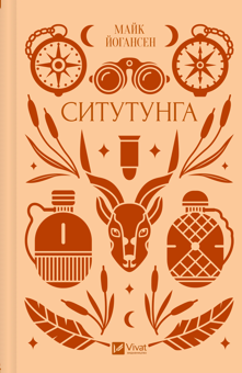 Бумажная книга «Ситутунга», автор Майк Йогансен - фото №1 - миниатюра