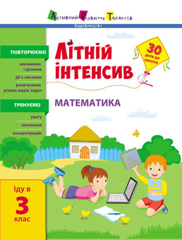 Бумажная книга «Літній інтенсив. Математика. Іду в 3 клас» - фото №1 - миниатюра