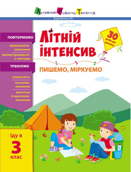 Бумажная книга «Літній інтенсив. Пишемо, міркуємо. Іду в 3 клас» - фото №1 - миниатюра
